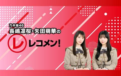 レコメン!