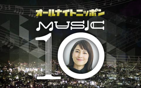オールナイトニッポン MUSIC10