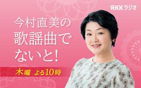 今村直美の歌謡曲でないと!のヘッダー画像
