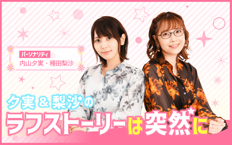 夕実＆梨沙のラフストーリーは突然にのヘッダー画像