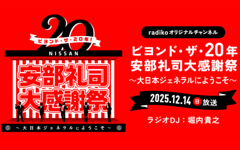 ビヨンド・ザ・20年 安部礼司大感謝祭～大日本ジェネラルにようこそ～のヘッダー画像