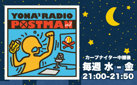 YONA2 ラジオポストマンzzZ