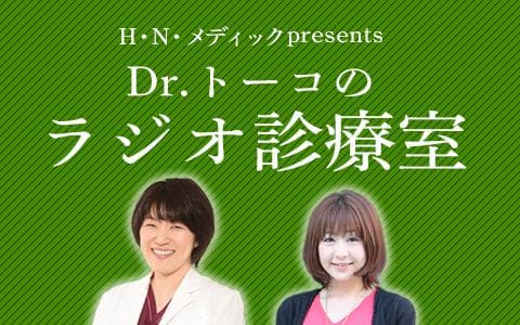 Dr.トーコのラジオ診療室のヘッダー画像