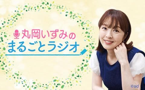 丸岡いずみのまるごとラジオのヘッダー画像