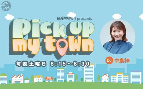 日産神奈川 presents Pick up my town