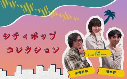 シティポップコレクション