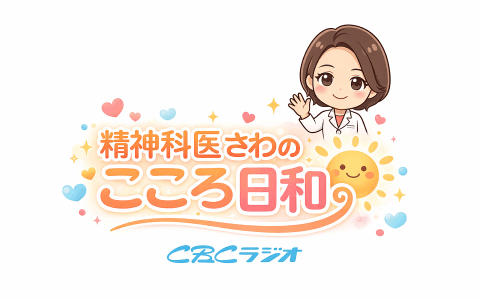 精神科医さわの こころ日和のヘッダー画像