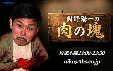 岡野陽一の肉の塊のヘッダー画像