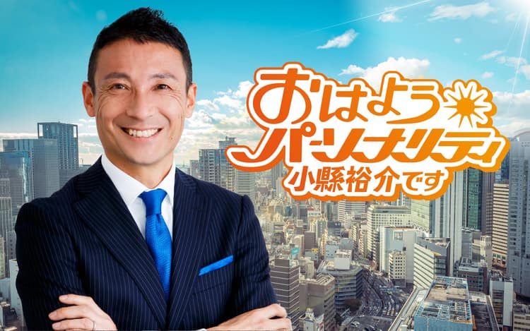 おはようパーソナリティ小縣裕介ですのヘッダー画像