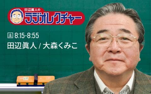田辺眞人のラジオレクチャーのヘッダー画像