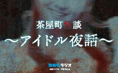 茶屋町怪談～アイドル夜話～のヘッダー画像