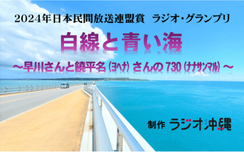 2024年日本民間放送連盟賞 ラジオグランプリ『白線と青い海～早川さんと饒平名さんの７３０（ナナサンマル）～』