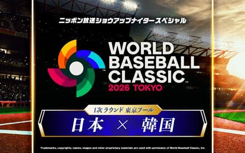 2026 WORLD BASEBALL CLASSIC 実況中継