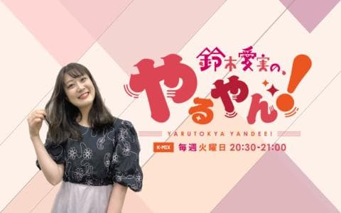 鈴木愛実の、やるやん!のヘッダー画像