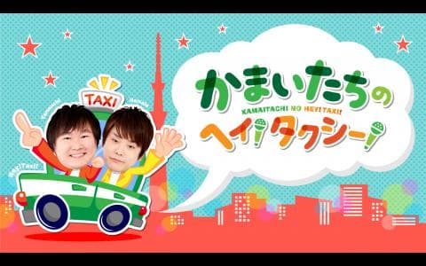 かまいたちのヘイ！タクシー！