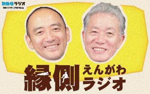内田樹　西靖の「縁側ラジオ」