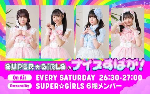 SUPER☆GiRLSのナイスすぱが！