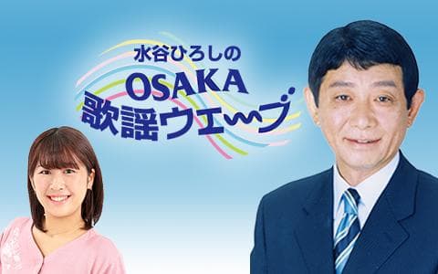 水谷ひろしのＯＳＡＫＡ歌謡ウェ～ブ