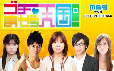 ゴチャ・まぜっ天国！