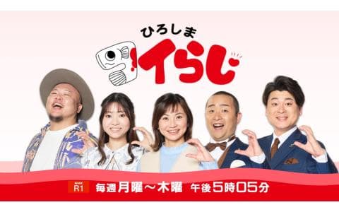 【にっぽん列島夕方ラジオ】ひろしま　コイらじ