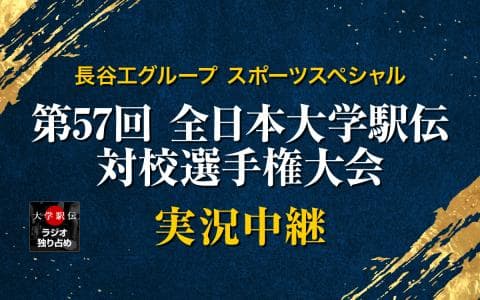 長谷工グループスポーツスペシャル 第57回全日本大学駅伝対校選手権大会 実況中継　【Part1】