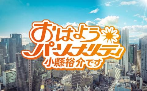 おはようパーソナリティ小縣裕介です(3)