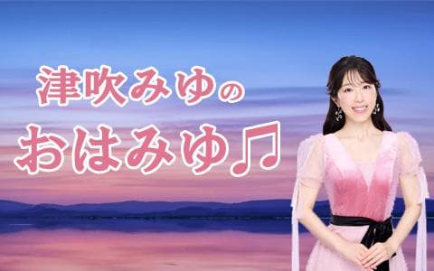 津吹みゆのおはみゆ♫