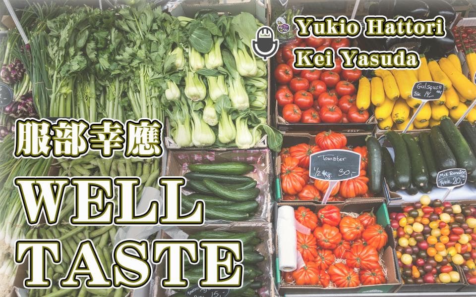 服部幸應 WELL TASTEのヘッダー画像