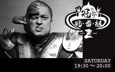 冠徹弥の冠番組Zのヘッダー画像