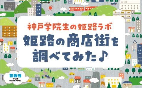神戸学院生の姫路ラボ　姫路の商店街を調べてみた♪のヘッダー画像