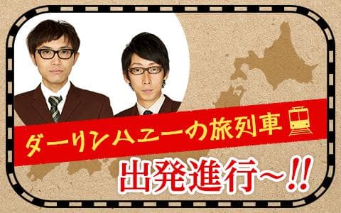 ダーリンハニー  の旅列車  出発進行～!!