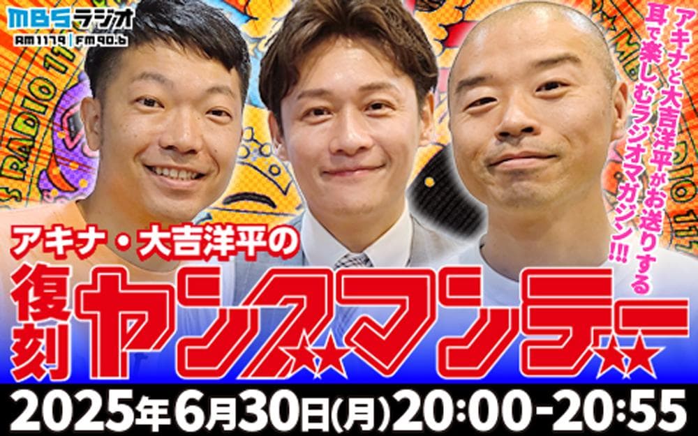 アキナ・大吉洋平の復刻ヤングマンデーのヘッダー画像