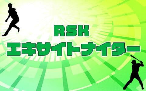 ＲＳＫエキサイトナイター　part１