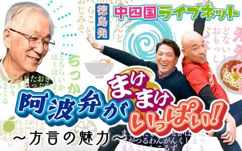 中四国ﾗｲﾌﾞﾈｯﾄ 徳島発 阿波弁がまけまけいっぱい！～方言の魅力～