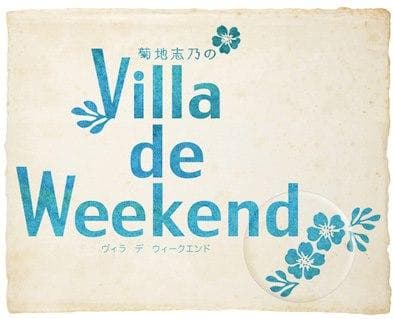 菊地志乃のVilla de Weekendのヘッダー画像