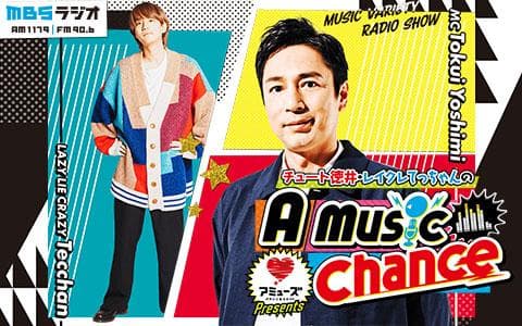 チュート徳井・レイクレてっちゃんのA Music Chanceのヘッダー画像