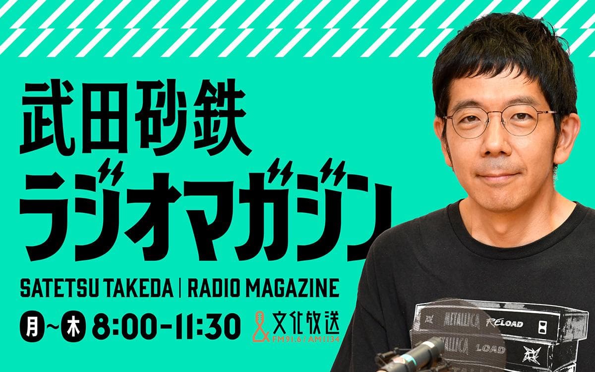 武田砂鉄 ラジオマガジンのヘッダー画像