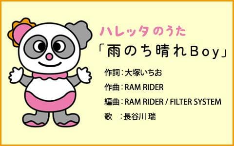 ハレッタのうた「雨のち晴れBoy」のヘッダー画像