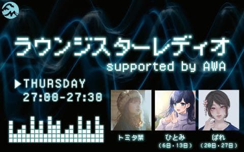 ラウンジスターレディオ supported by AWAのヘッダー画像