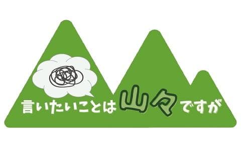 言いたいことは山々ですがのヘッダー画像