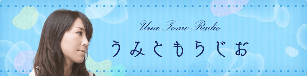 うみともらじおのヘッダー画像