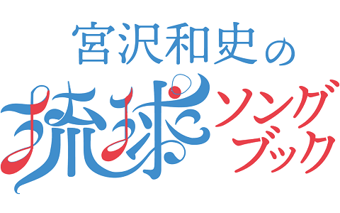 宮沢和史の琉球ソングブックのヘッダー画像
