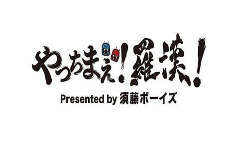 やっちまえ!羅漢!のヘッダー画像