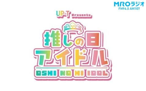 UP‐T presents 推しの日アイドルのヘッダー画像