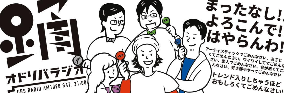 オドリバラジオのヘッダー画像