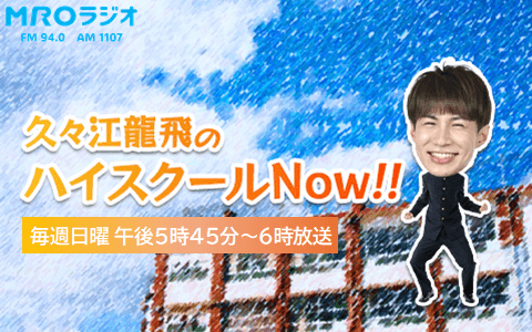久々江龍飛のハイスクールNow!!