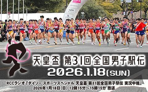 ダイソースペシャル　天皇盃第31回全国都道府県対抗男子駅伝競走大会①