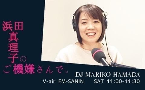 浜田真理子のご機嫌さんで。