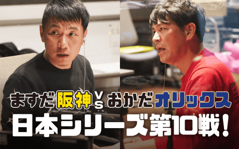 ますだ阪神ｖｓおかだオリックス　日本シリーズ第１０戦(2)