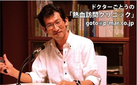 ドクターごとうの熱血訪問クリニック